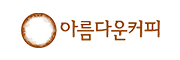아름다운커피